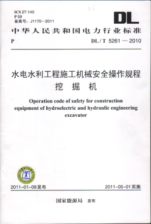 【电力行业标准】DLT 5261-2010 水电水利工程施工机械安全操作规程 挖掘机.pdf