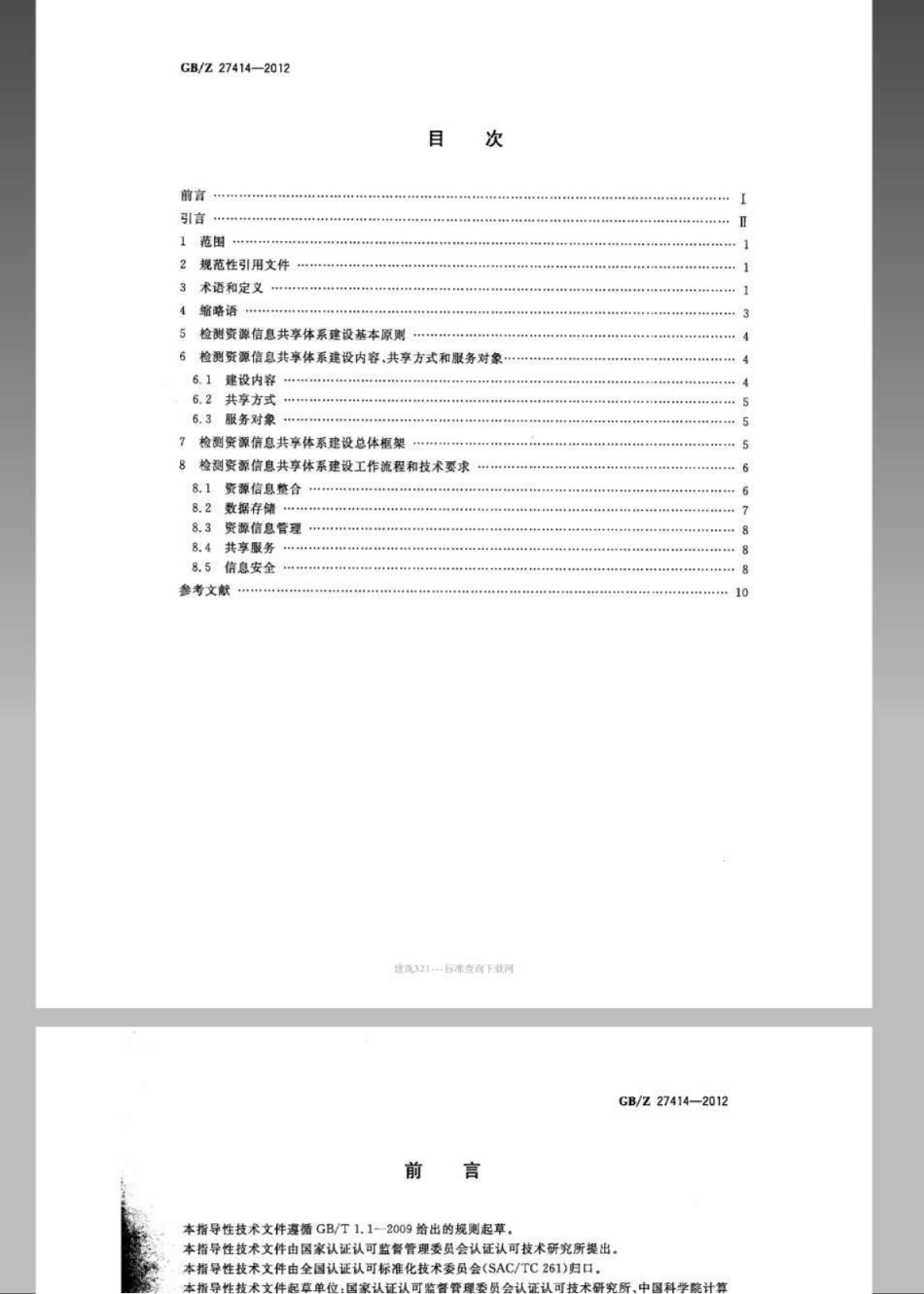 【国家职业卫生标准】GBZ 27414-2012 检测资源信息共享体系建设指南.pdf_第2页