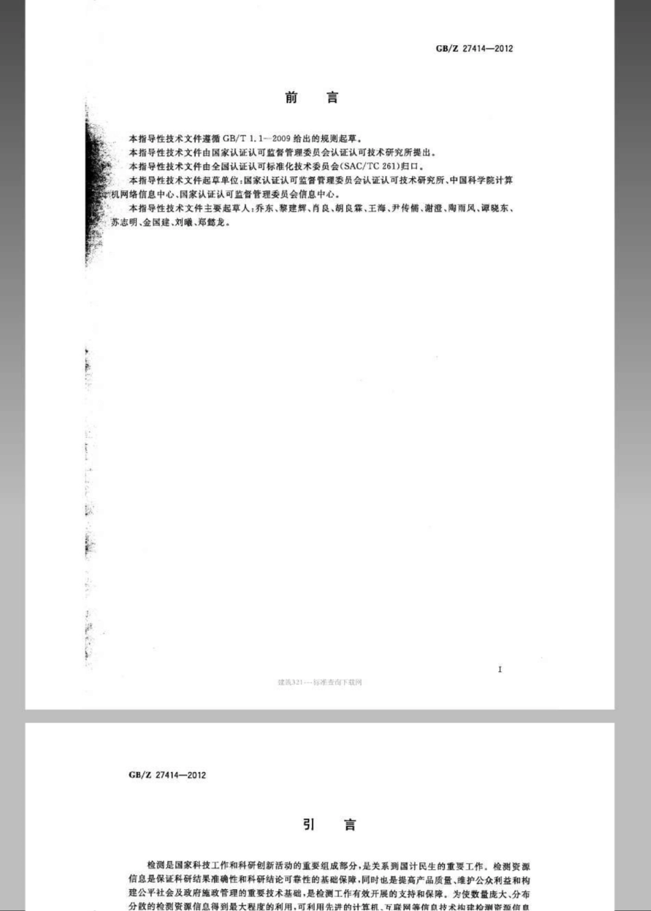 【国家职业卫生标准】GBZ 27414-2012 检测资源信息共享体系建设指南.pdf_第3页