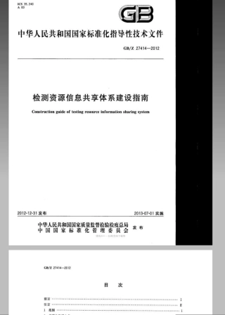 【国家职业卫生标准】GBZ 27414-2012 检测资源信息共享体系建设指南.pdf