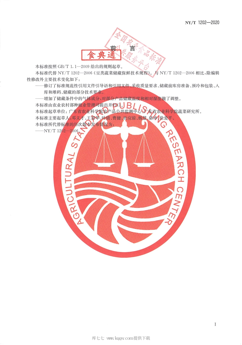 【农业行业标准】NY∕T 1202-2020 豆类蔬菜贮藏保鲜技术规程.pdf_第2页