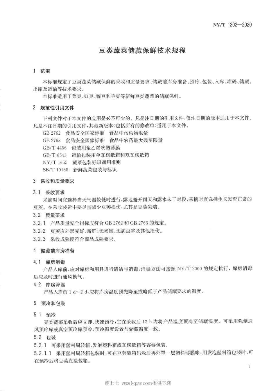【农业行业标准】NY∕T 1202-2020 豆类蔬菜贮藏保鲜技术规程.pdf_第3页