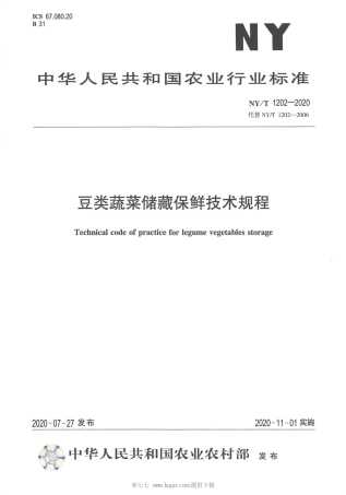 【农业行业标准】NY∕T 1202-2020 豆类蔬菜贮藏保鲜技术规程.pdf