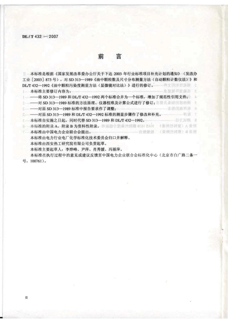 【电力行业标准】DLT 432-2007 电力用油中颗粒污染度测量方法.pdf_第3页