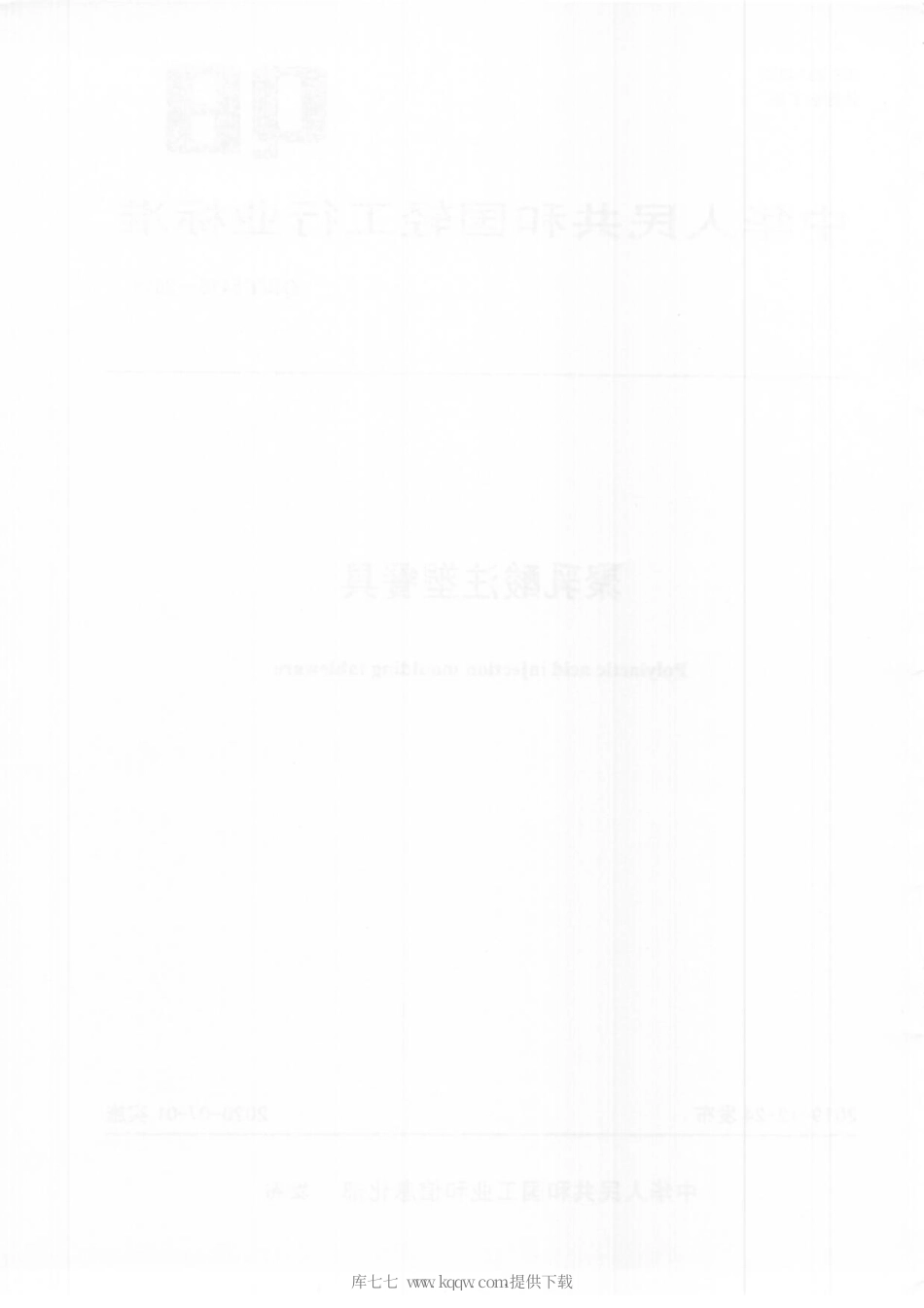 【轻工行业标准】QB∕T 5415-2019 聚乳酸注塑餐具.pdf_第2页