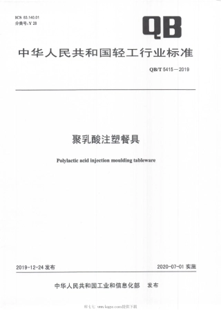 【轻工行业标准】QB∕T 5415-2019 聚乳酸注塑餐具.pdf