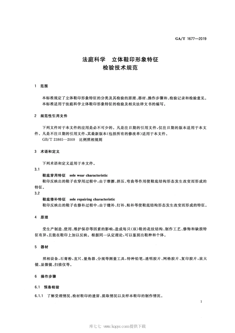 【公共安全行业标准】GA∕T 1677-2019 法庭科学 立体鞋印形象特征检验技术规范.pdf_第3页