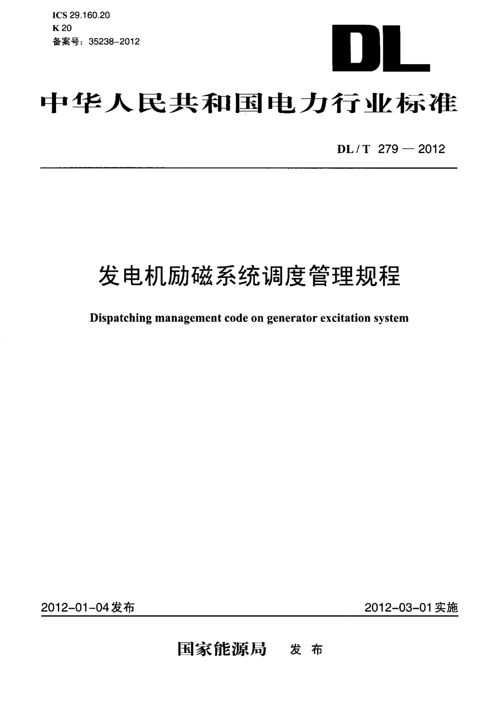 【电力标准】DLT 279-2012 发电机励磁系统调度管理规程.pdf_第1页
