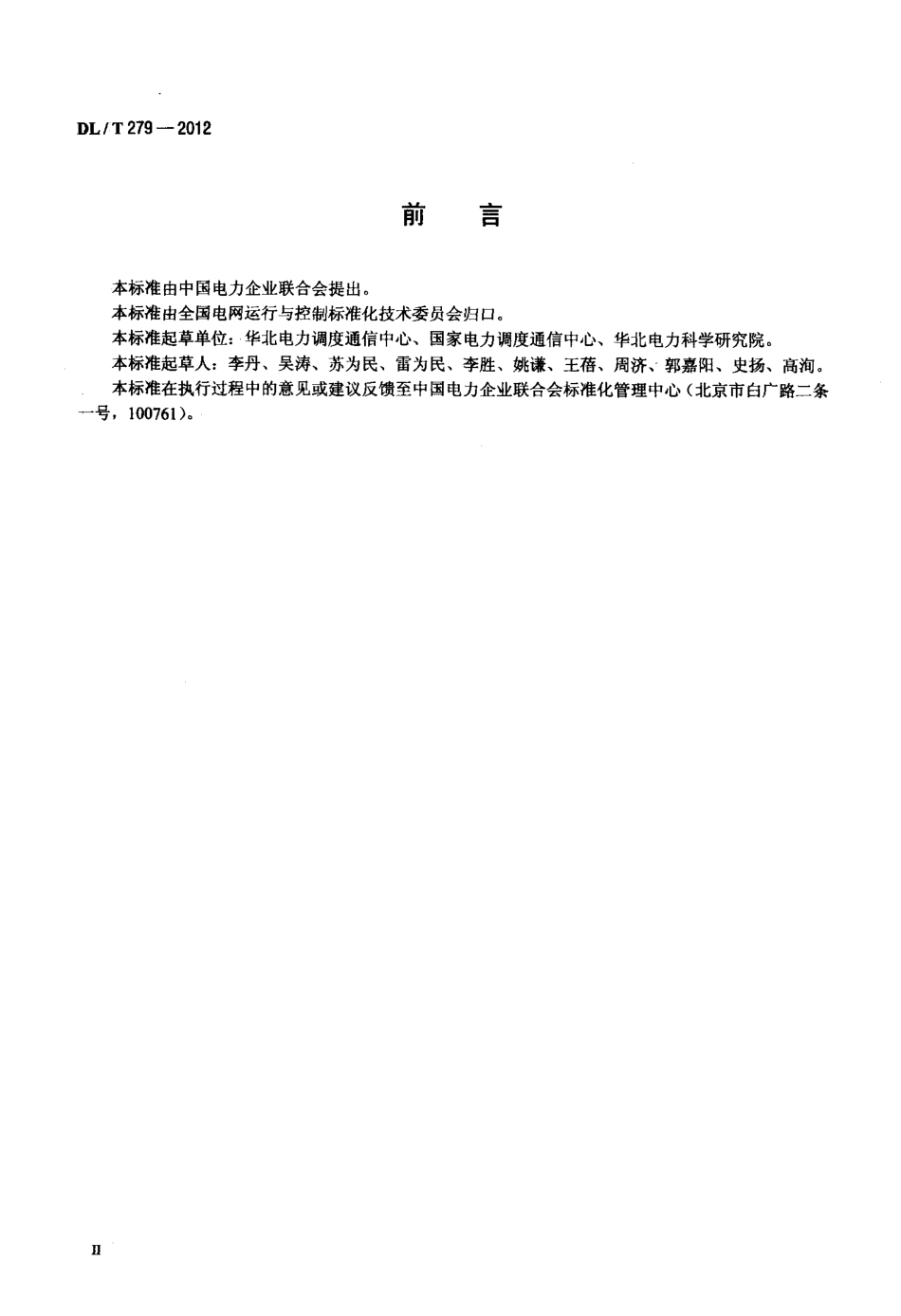 【电力标准】DLT 279-2012 发电机励磁系统调度管理规程.pdf_第3页
