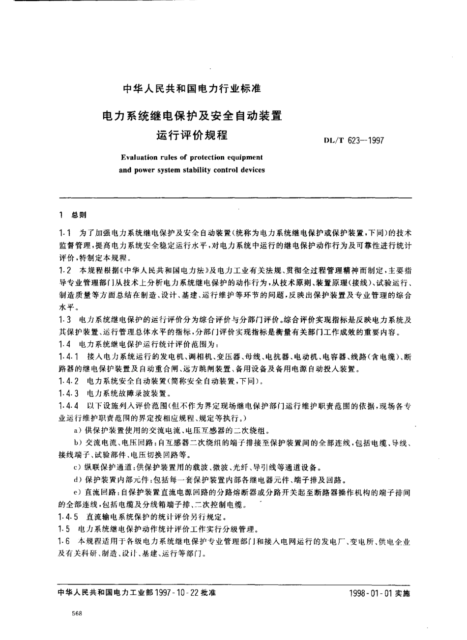 【电力标准】DLT 623-1997 电力系统继电保护及安全自动装置运行评价规程.pdf_第2页