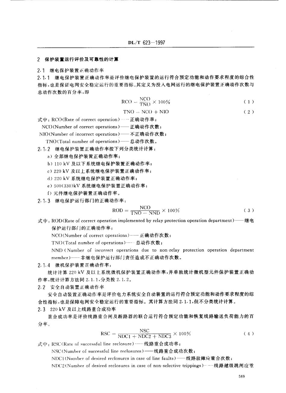 【电力标准】DLT 623-1997 电力系统继电保护及安全自动装置运行评价规程.pdf_第3页
