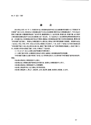 【电力标准】DLT 623-1997 电力系统继电保护及安全自动装置运行评价规程.pdf