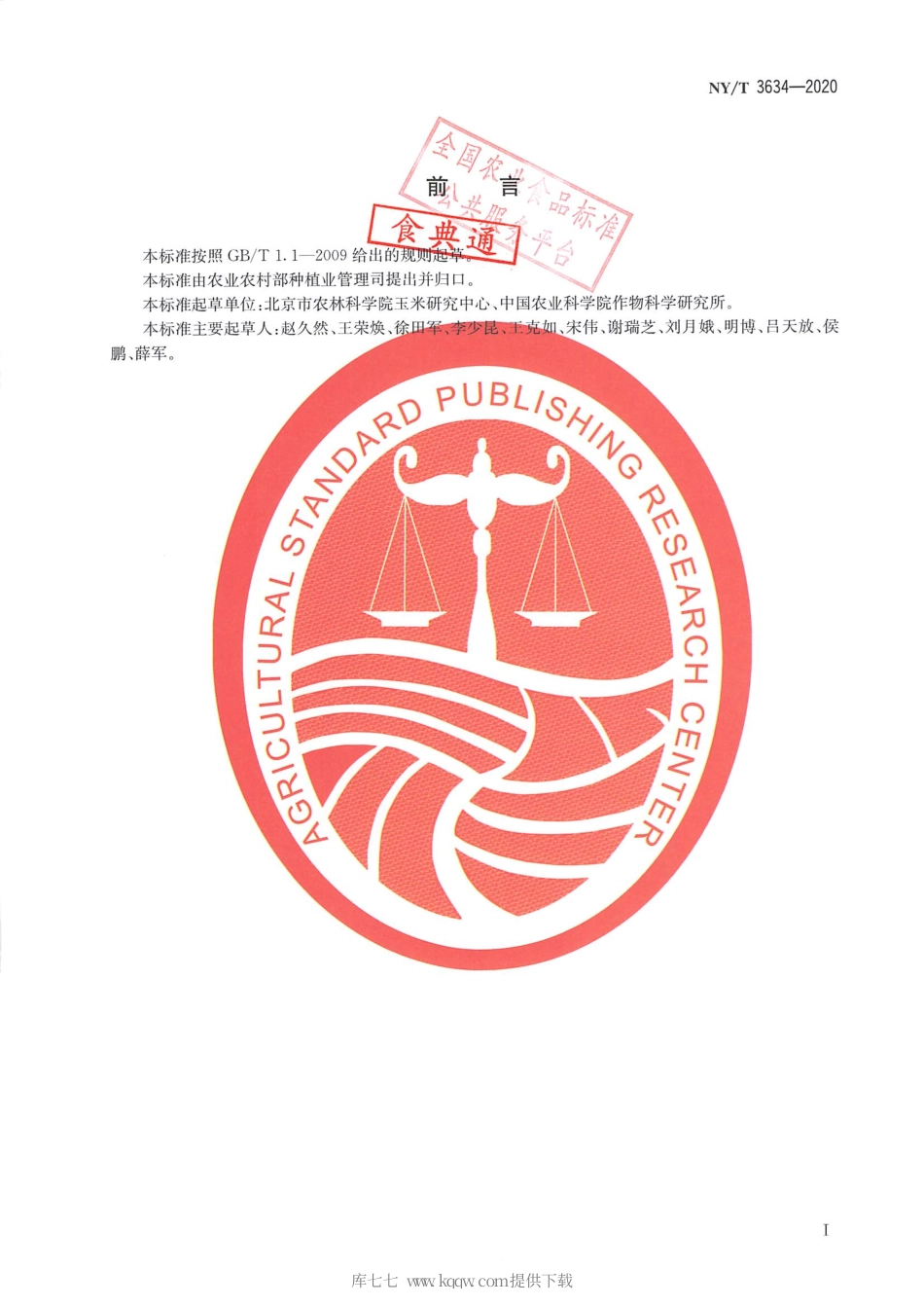 【农业行业标准】NY∕T 3634-2020 春播玉米机收籽粒生产技术规程.pdf_第2页