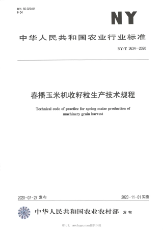 【农业行业标准】NY∕T 3634-2020 春播玉米机收籽粒生产技术规程.pdf