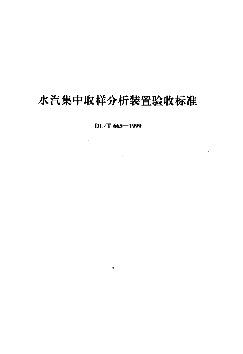 【电力标准】DLT 665-1999 水汽集中取样分析装置验收标准.pdf_第1页