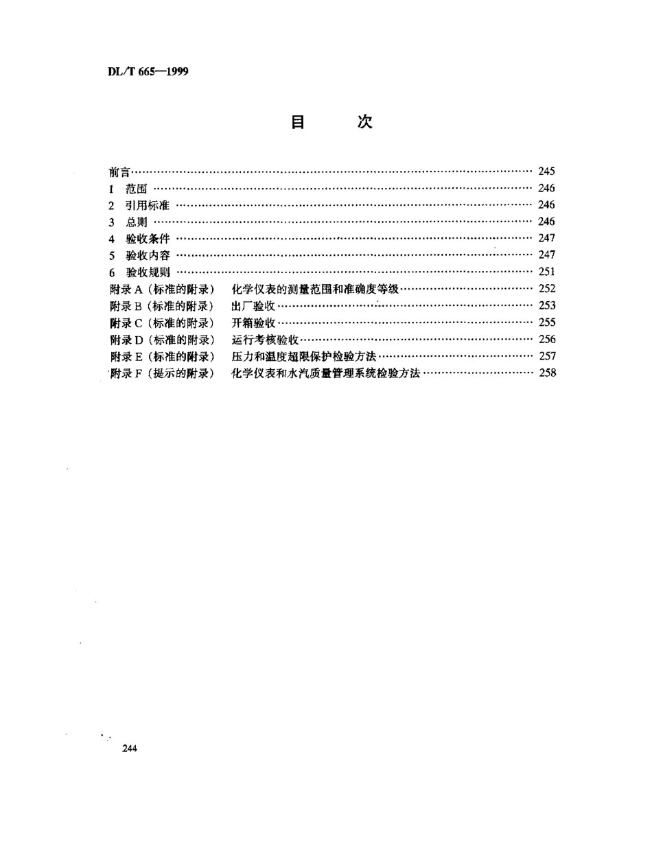 【电力标准】DLT 665-1999 水汽集中取样分析装置验收标准.pdf_第2页