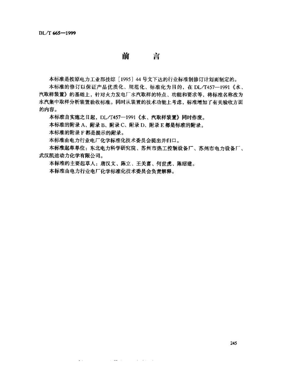 【电力标准】DLT 665-1999 水汽集中取样分析装置验收标准.pdf_第3页