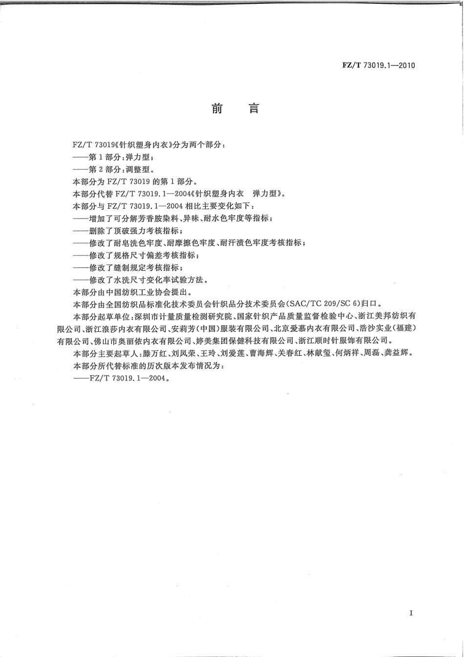【纺织标准】FZT 73019.1-2010 针织塑身内衣 弹力型.pdf_第2页