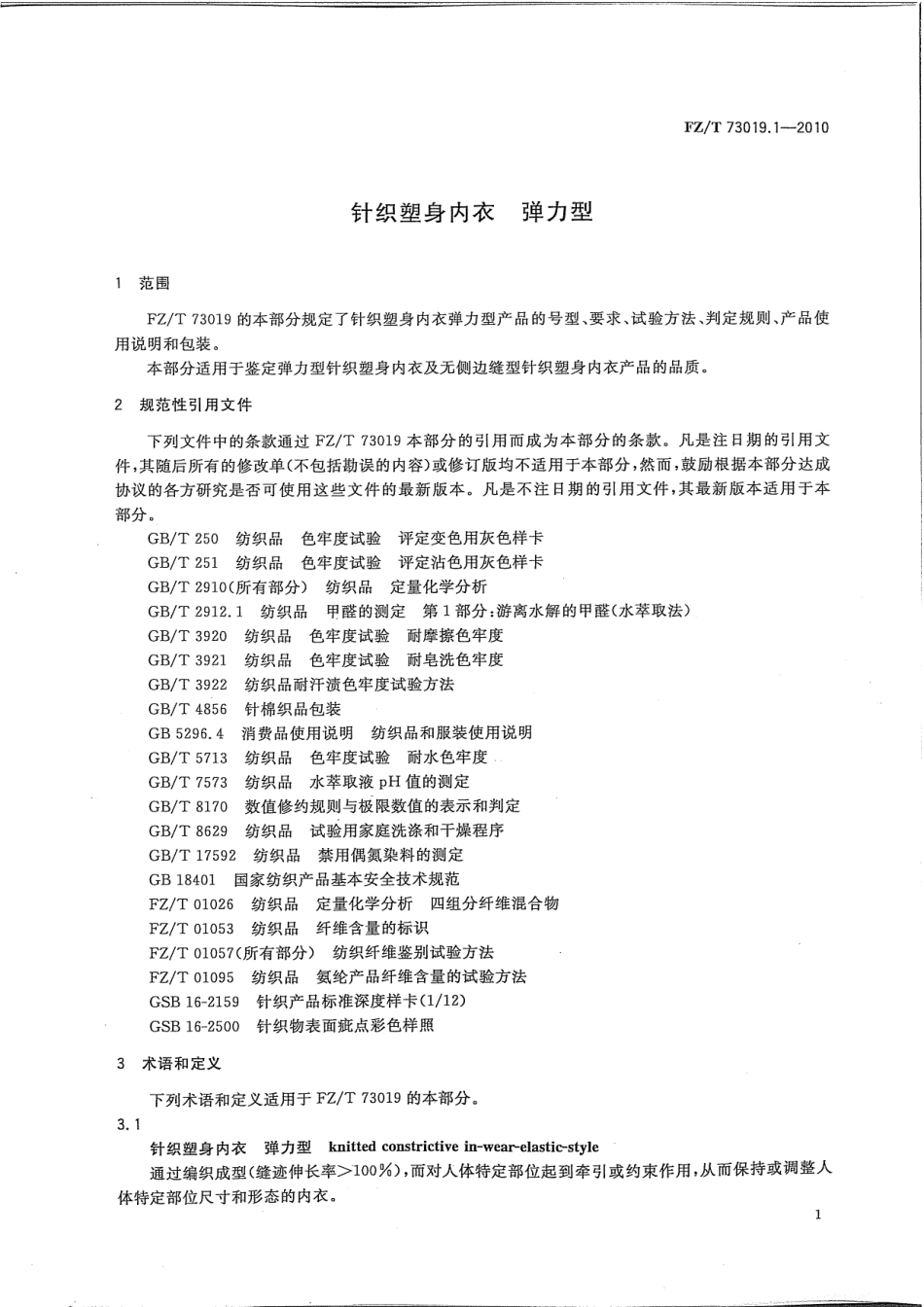 【纺织标准】FZT 73019.1-2010 针织塑身内衣 弹力型.pdf_第3页