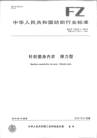 【纺织标准】FZT 73019.1-2010 针织塑身内衣 弹力型.pdf