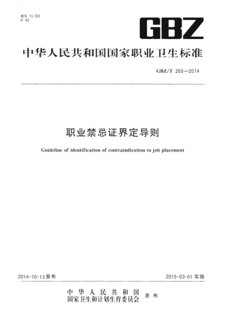 【国家职业卫生标准】GBZT 260-2014 职业禁忌证界定导则.pdf