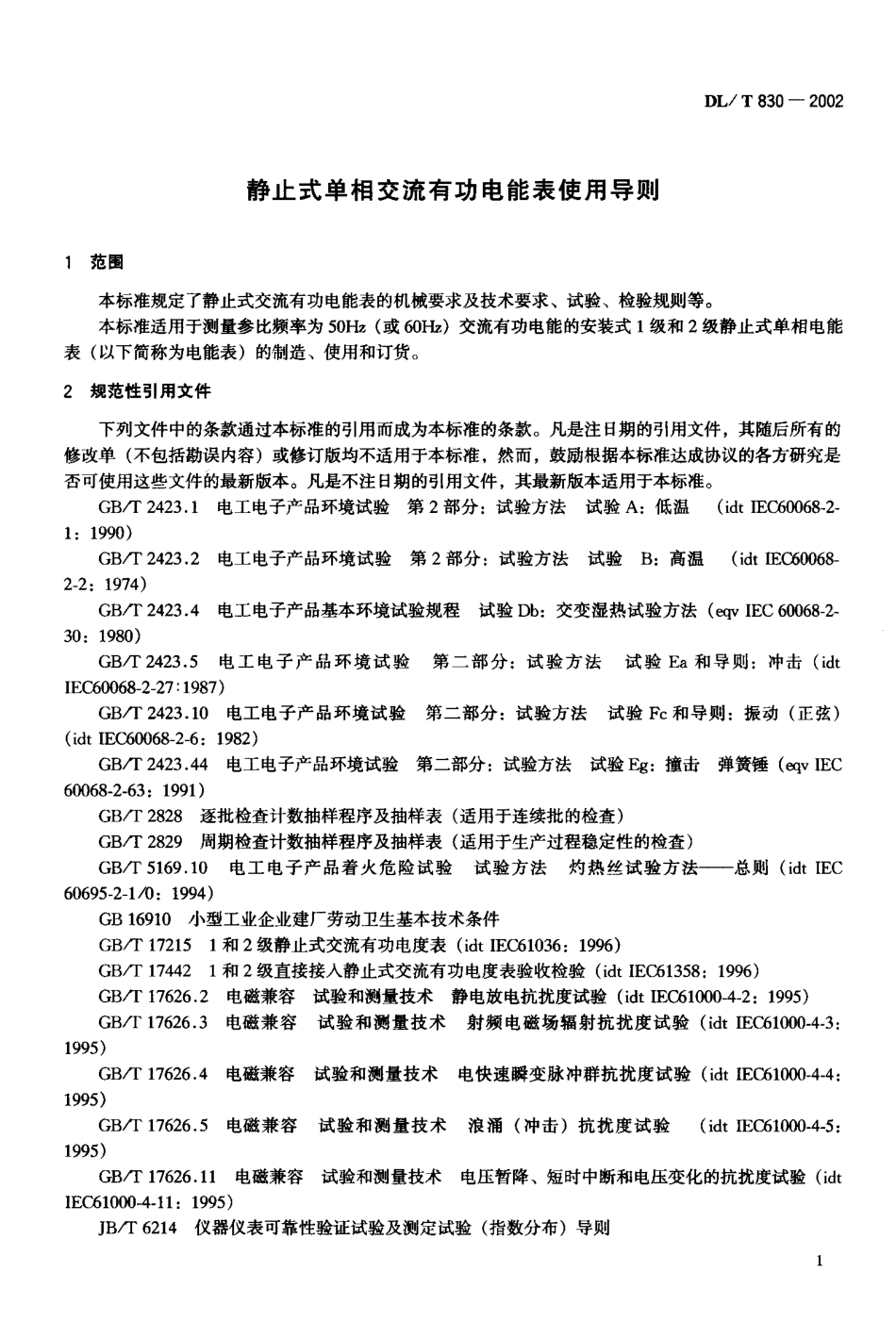 【电力行业标准】DLT 830-2002 静止式单相交流有功电能表使用导则.pdf_第2页