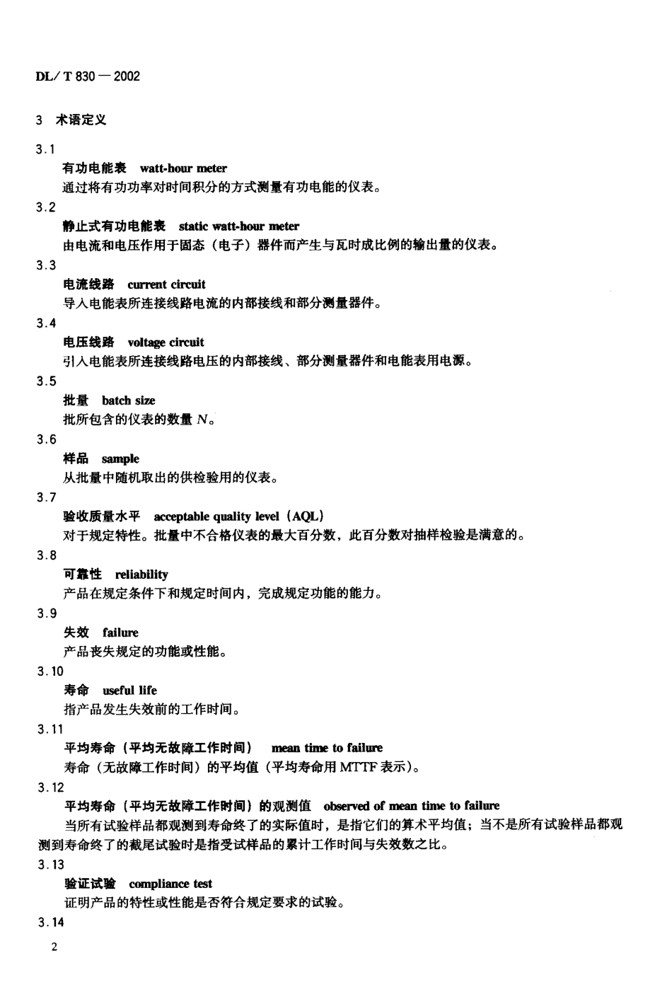 【电力行业标准】DLT 830-2002 静止式单相交流有功电能表使用导则.pdf_第3页
