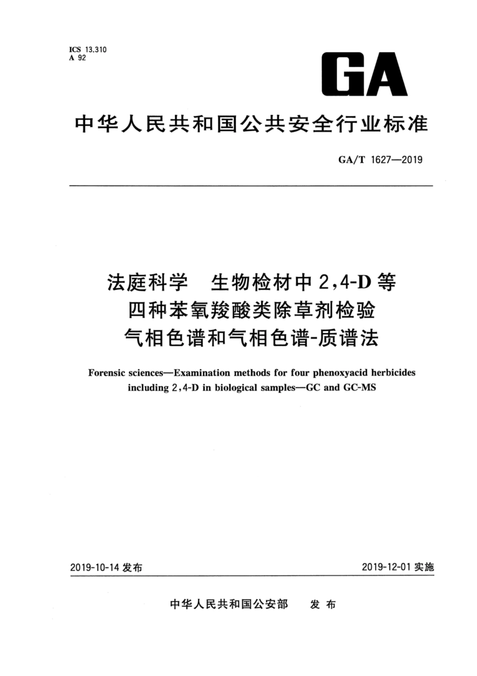 【公共安全行业标准】GA∕T 1627-2019 法庭科学 生物检材中2,4-D等四种苯氧羧酸类除草剂检验 气相色谱和气相色谱-质谱法.pdf_第1页