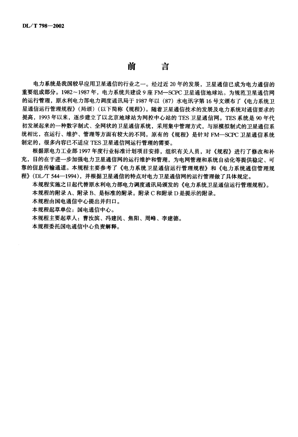 【电力行业标准】DLT 798-2002 电力系统卫星通信运行管理规程.pdf_第1页