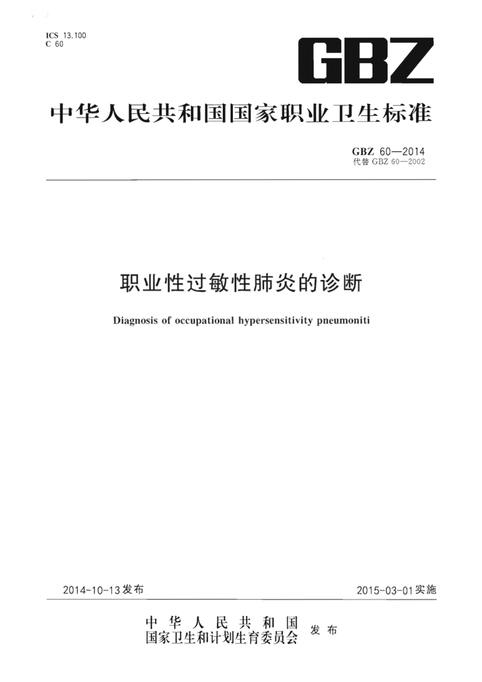 【国家职业卫生标准】GBZ 60-2014 职业性过敏性肺炎的诊断.pdf_第1页