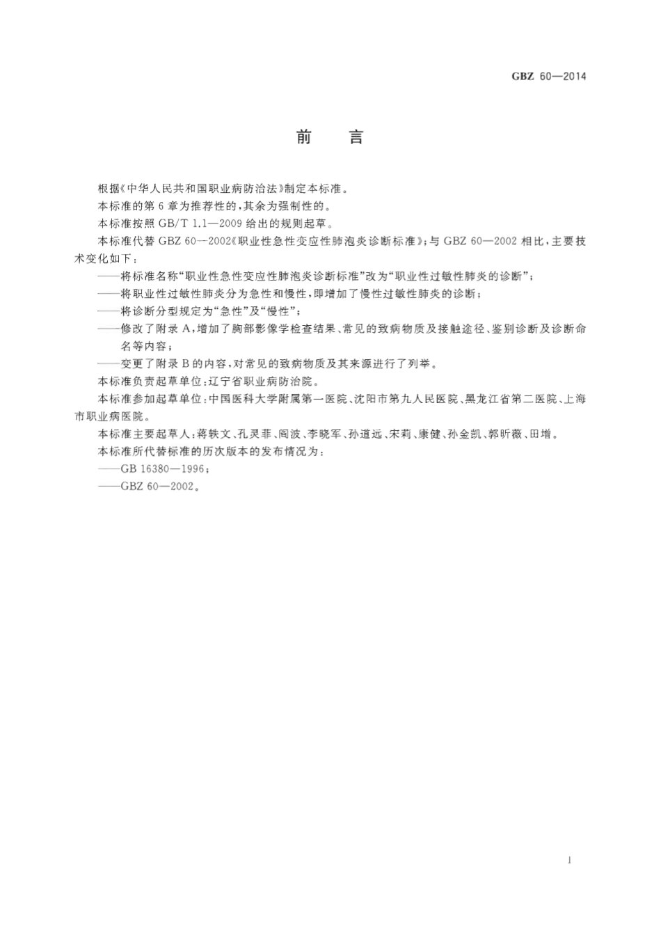【国家职业卫生标准】GBZ 60-2014 职业性过敏性肺炎的诊断.pdf_第2页