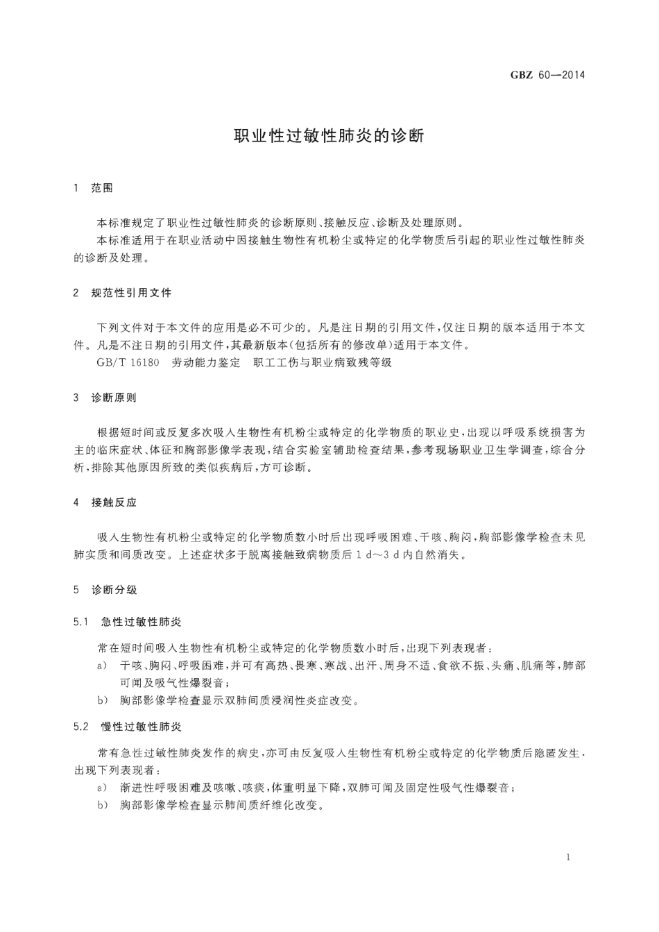【国家职业卫生标准】GBZ 60-2014 职业性过敏性肺炎的诊断.pdf_第3页