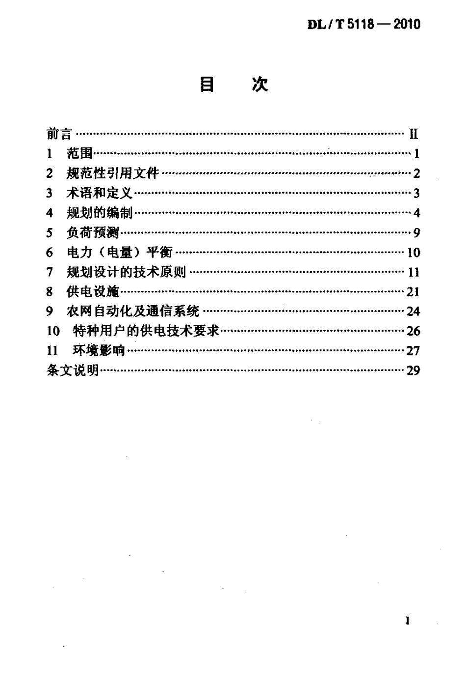 【电力标准】DLT 5118-2010 农村电力网规划设计导则.pdf_第2页