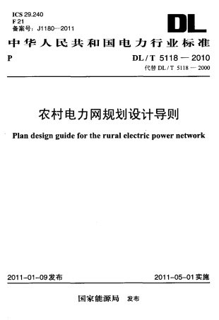 【电力标准】DLT 5118-2010 农村电力网规划设计导则.pdf