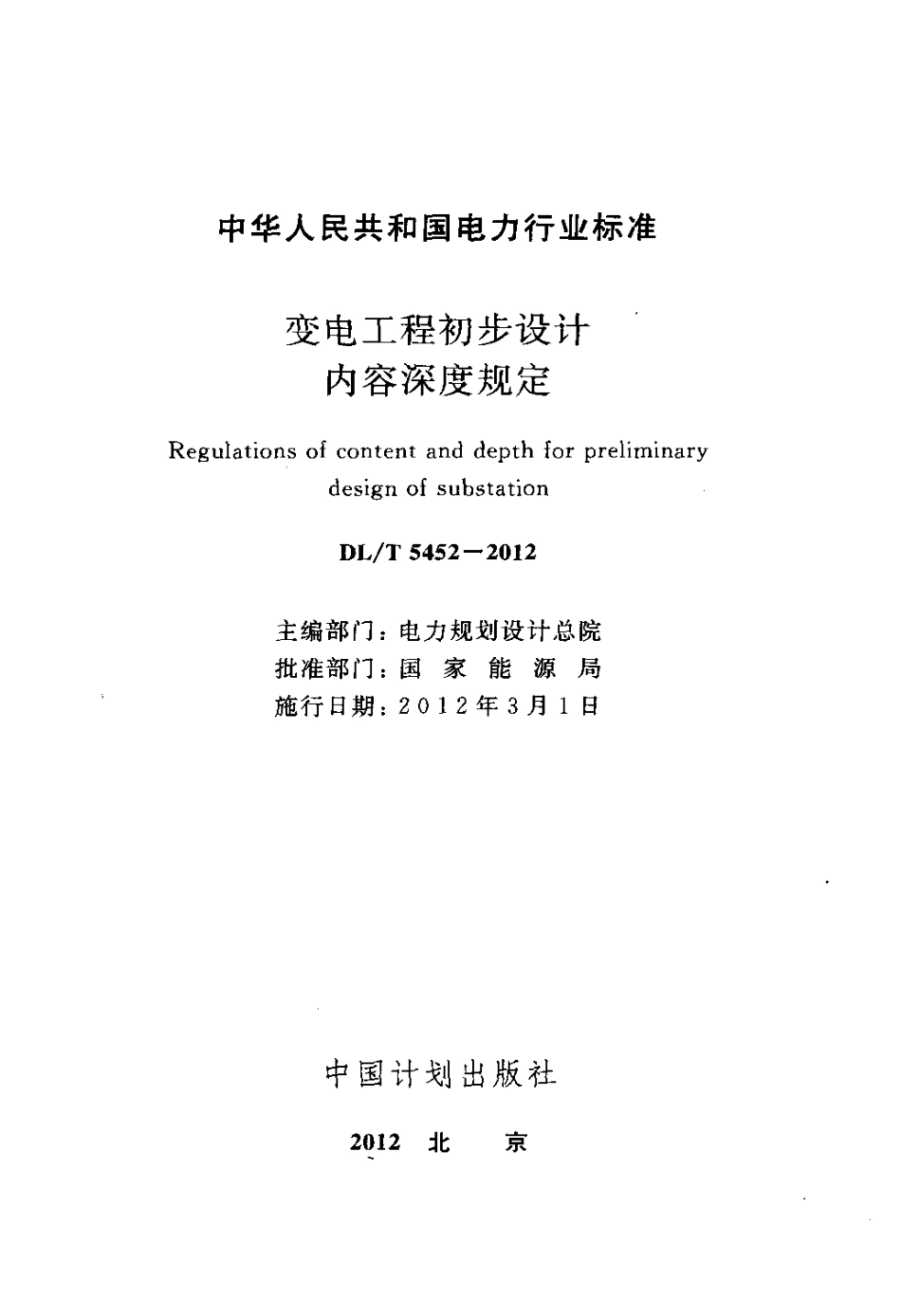 【电力标准】DLT 5452-2012 变电工程初步设计内容深度规定.pdf_第2页