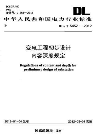 【电力标准】DLT 5452-2012 变电工程初步设计内容深度规定.pdf