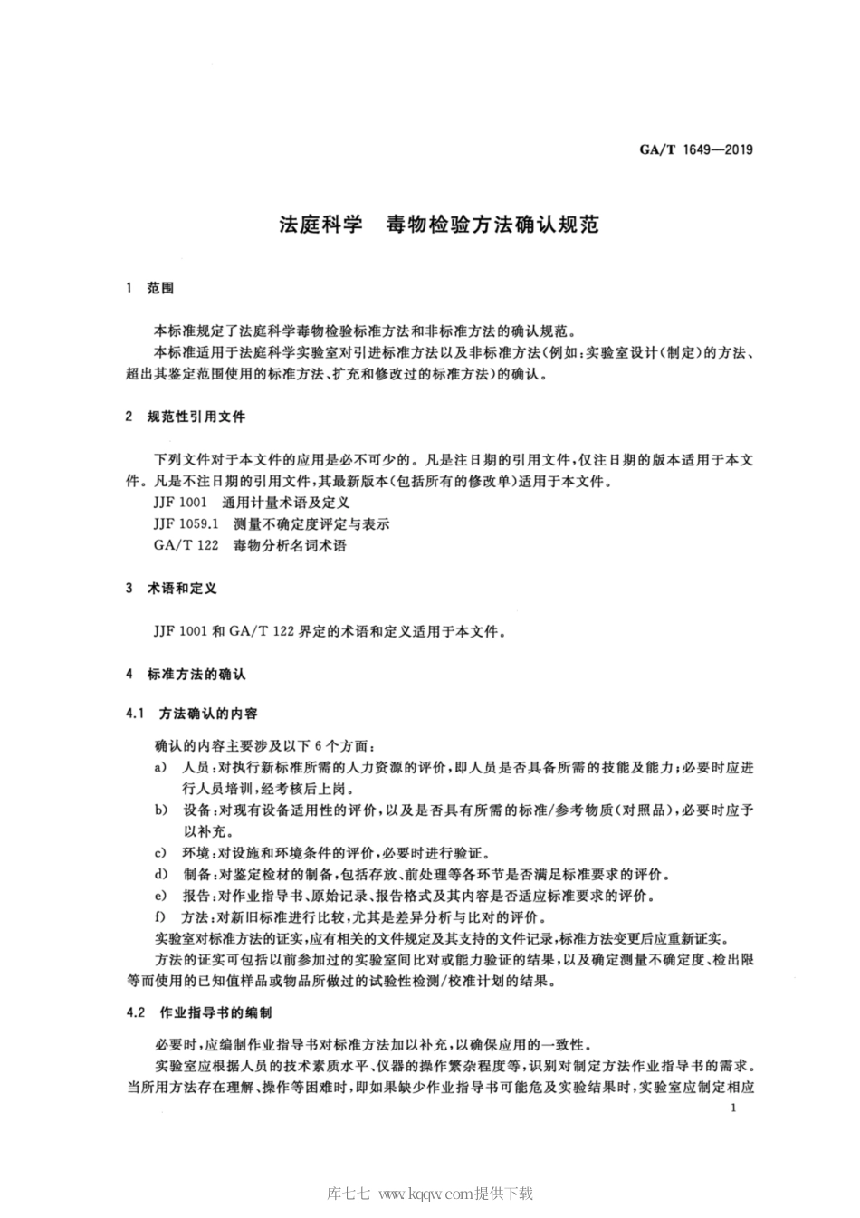 【公共安全行业标准】GA∕T 1649-2019 法庭科学 毒物检验方法确认规范.pdf_第3页