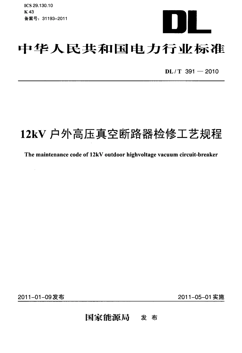 【电力标准】DLT 391-2010 12kV户外高压真空断路器检修工艺规程.pdf_第1页