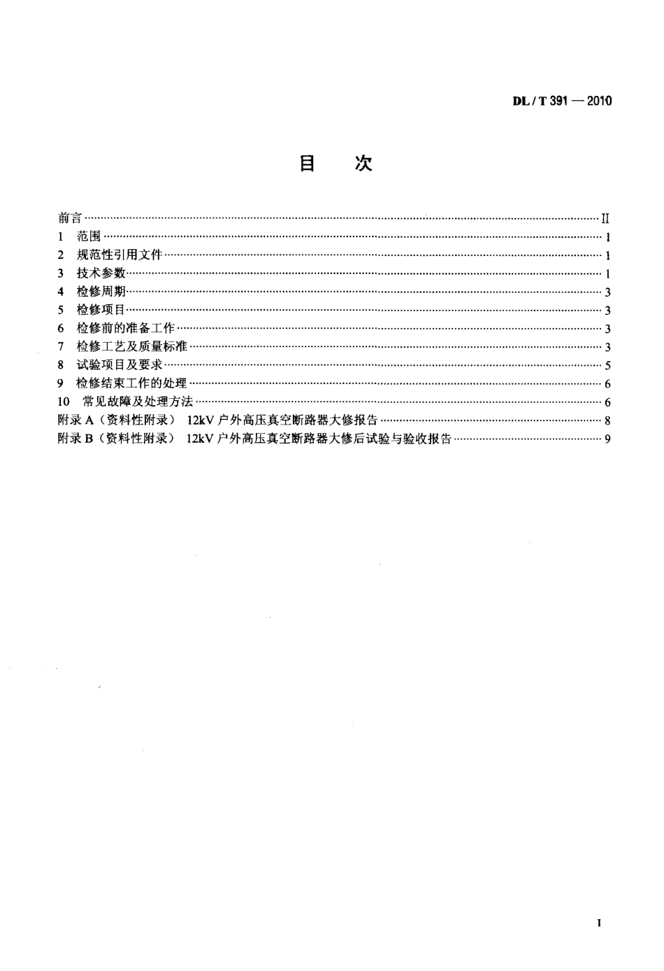 【电力标准】DLT 391-2010 12kV户外高压真空断路器检修工艺规程.pdf_第2页