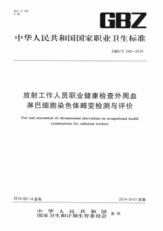 【国家职业卫生标准】GBZT 248-2014  放射工作人员职业健康检查外周血淋巴细胞染色体畸变检测与评价.pdf