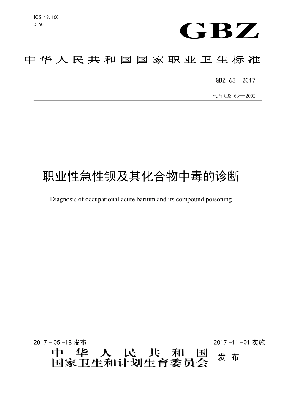 【国家职业卫生标准】GBZ 63-2017 职业性急性钡及其化合物中毒的诊断.pdf_第1页