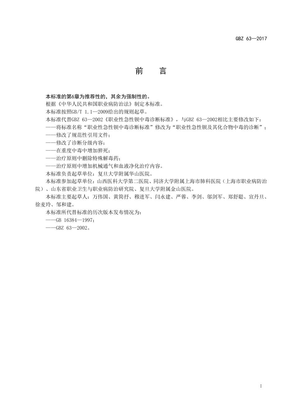 【国家职业卫生标准】GBZ 63-2017 职业性急性钡及其化合物中毒的诊断.pdf_第2页