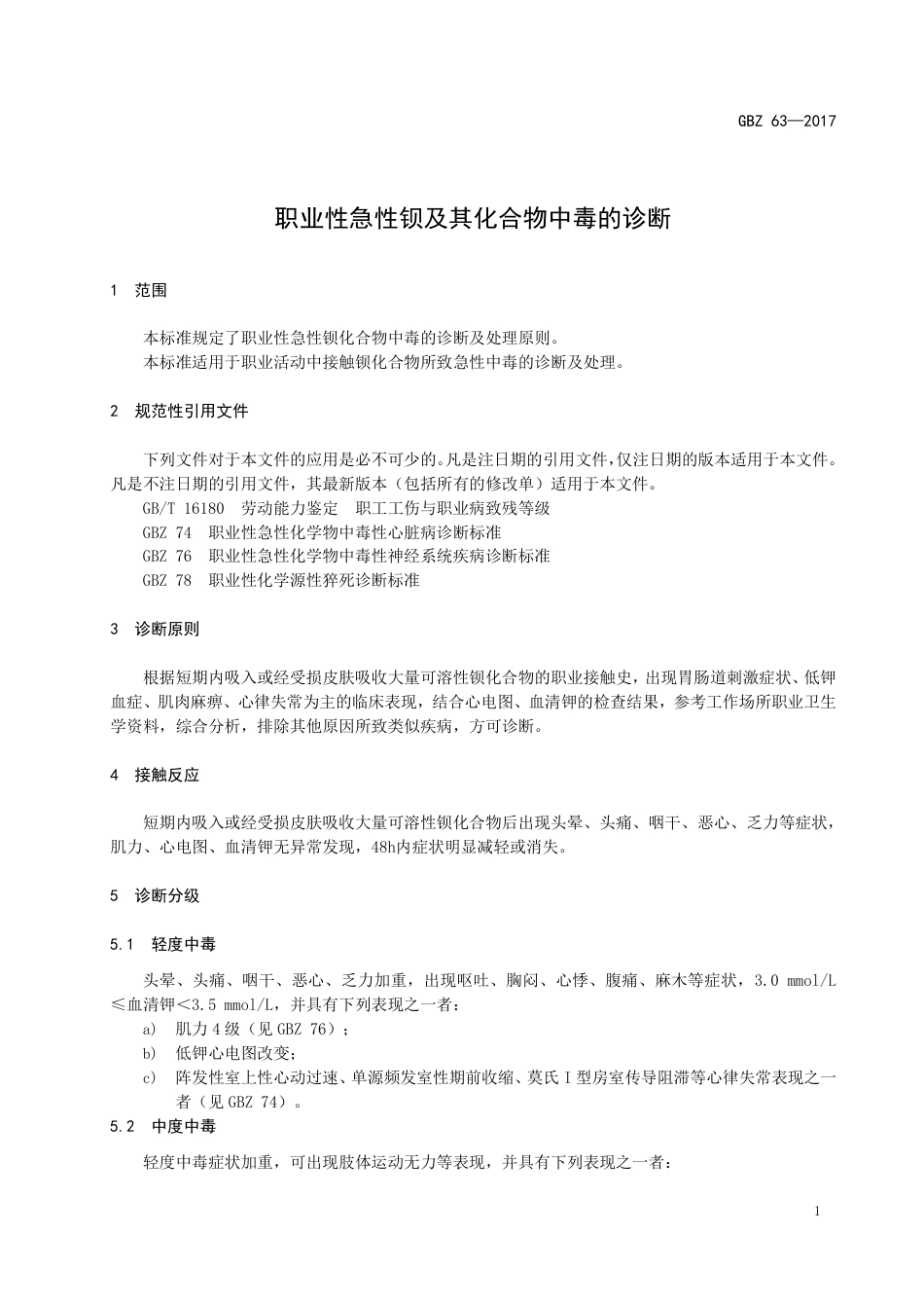 【国家职业卫生标准】GBZ 63-2017 职业性急性钡及其化合物中毒的诊断.pdf_第3页