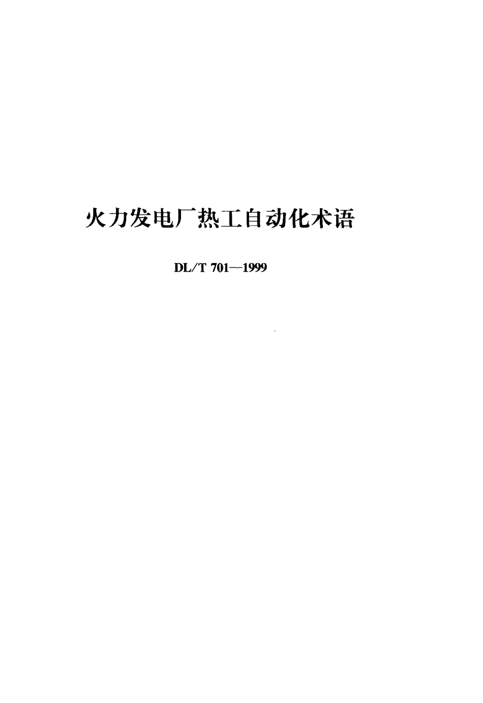 【电力标准】DLT 701-1999 火力发电厂热工自动化术语.pdf_第1页
