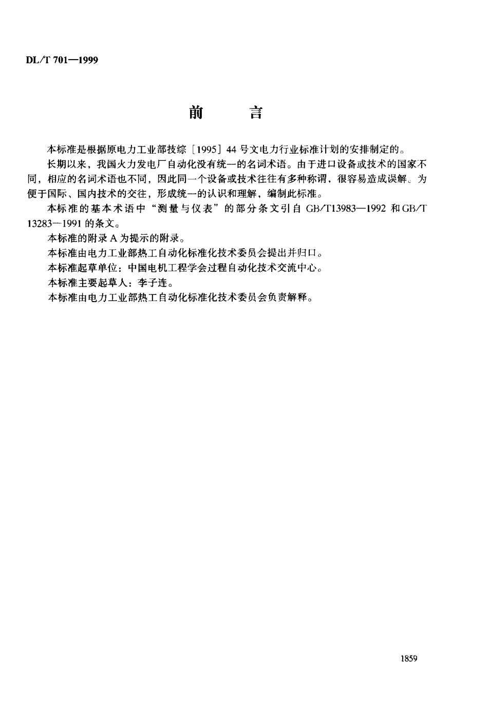 【电力标准】DLT 701-1999 火力发电厂热工自动化术语.pdf_第3页