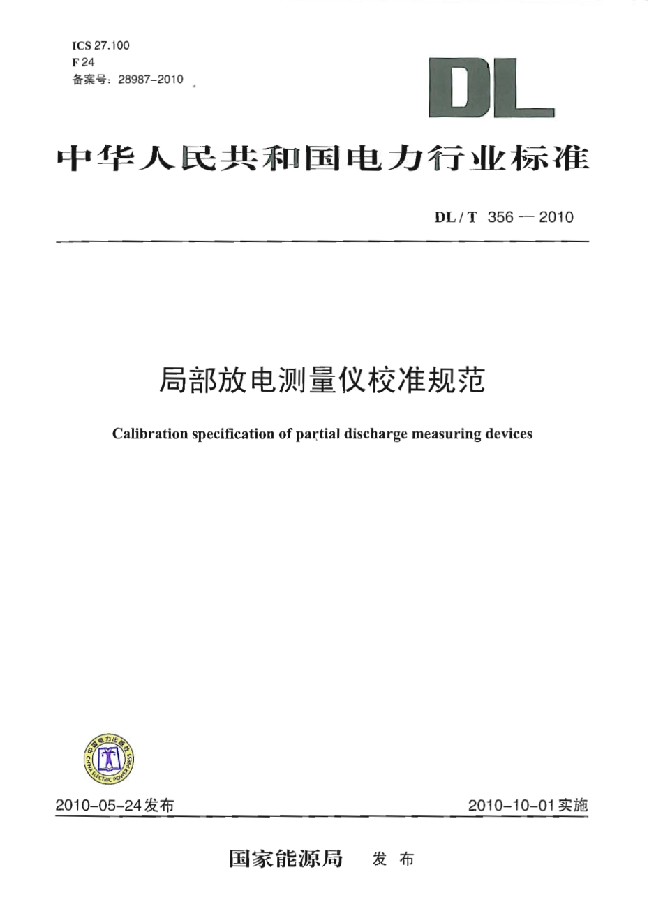 【电力行业标准】DLT 356-2010 局部放电测量仪校准规范.pdf_第1页