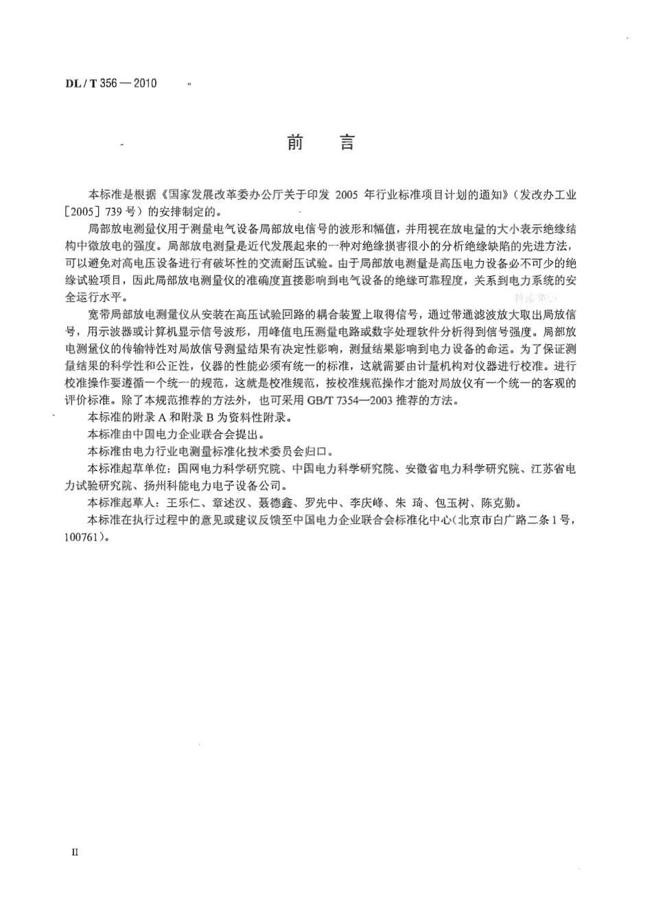 【电力行业标准】DLT 356-2010 局部放电测量仪校准规范.pdf_第3页