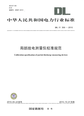 【电力行业标准】DLT 356-2010 局部放电测量仪校准规范.pdf