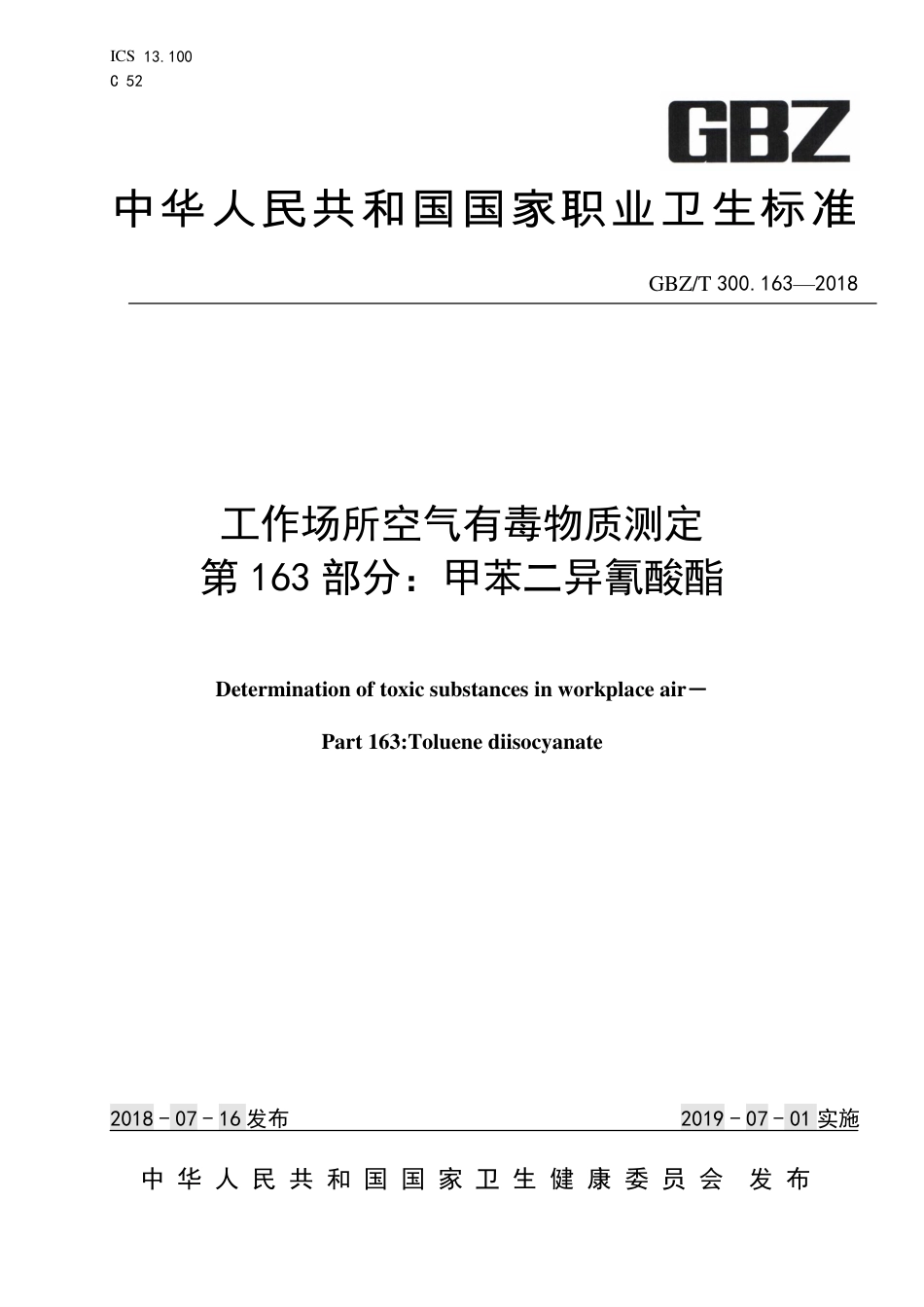 【国家职业卫生标准】GBZ∕T 300.163-2018 工作场所空气有毒物质测定 第163部分：甲苯二异氰.pdf_第1页