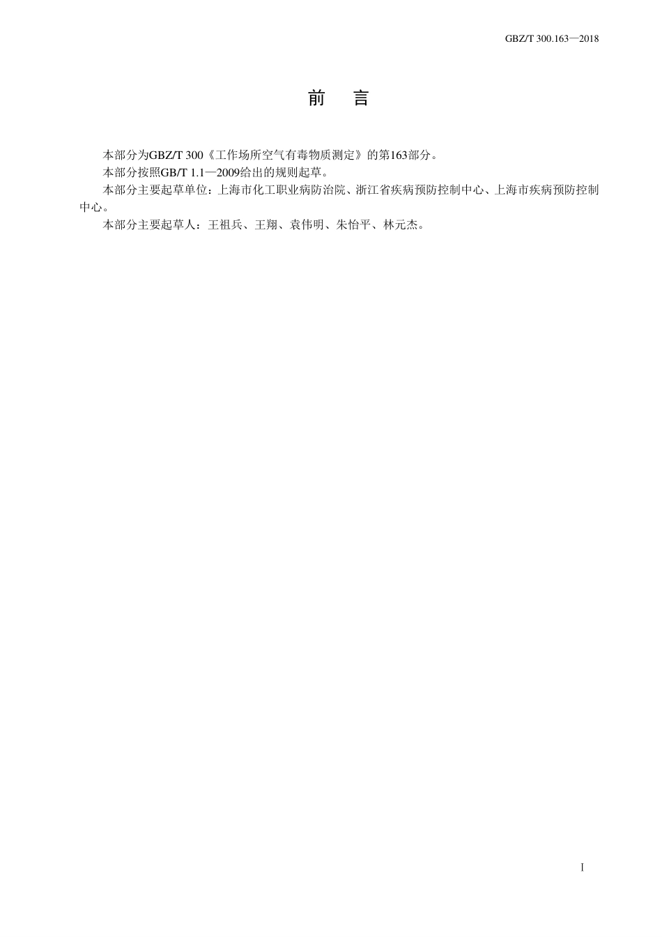 【国家职业卫生标准】GBZ∕T 300.163-2018 工作场所空气有毒物质测定 第163部分：甲苯二异氰.pdf_第2页